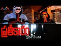Prathikaram Telugu Short Film Crime Short Films Telugu Telugu Latest Short Films