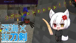 【マインクラフト】深海×抜刀剣！！#2【ゆっくり実況】