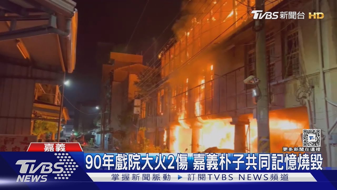 共同記憶沒了!凌晨兩傷火警 燒光嘉義朴子90年老戲院