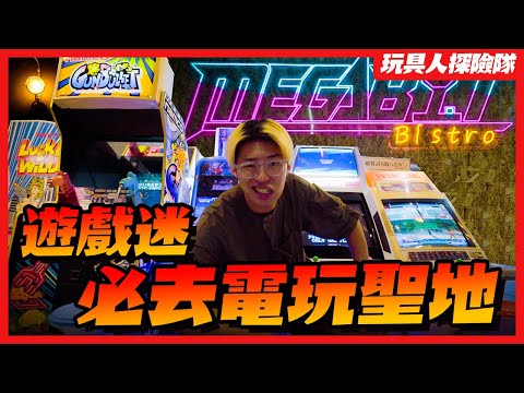 遊戲迷一定要去的電玩主題餐廳？【玩具人探險隊vlog】MEGABIT Bistro