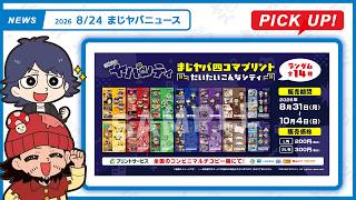 【まじヤバニュース】8/24 まじヤバの最新情報をお届け！