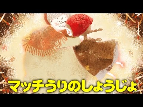 【絵本】マッチ売りの少女【読み聞かせ】世界の童話