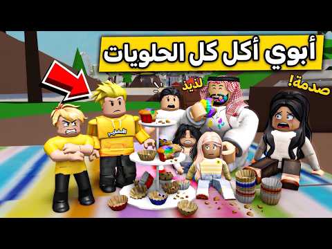 عائلة روبلوكس #676 | أمي عصبت من أبوي!😡 شوفو وش صار في الكشتة
