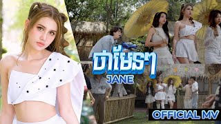 ថាមែនៗ-JANE (OFFICIAL MV)