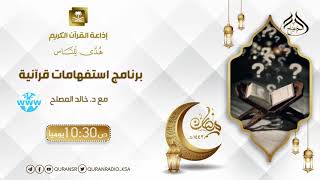 الحلقة (28) من برنامج استفهامات قرآنية/ حول قول الله تعالى {ألم تر كيف فعل ربك بأصحاب الفيل} image