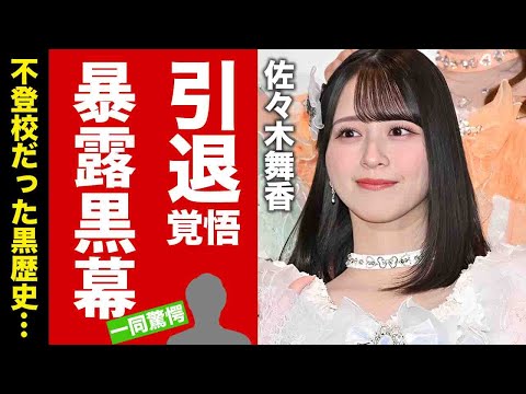 【＝LOVE】佐々木舞香が熱愛報道で芸能界引退を覚悟...暴露した不仲メンバーの正体に驚愕！