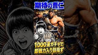 【1000連ガチャ】期待の曹仁を即戦力にしたい男の末路…！【三国志戦乱】 #三国志戦乱 #曹仁 #ガチャ #ゲーム実況 #shorts