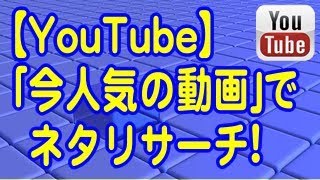 YouTube「今人気の動画」からのネタリサーチ