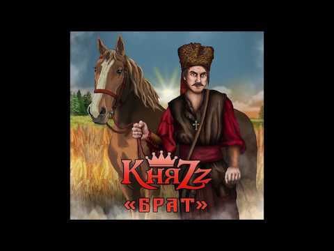 КняZz - Брат (Сингл)