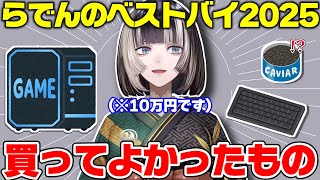 らでんが選ぶ2025年に買った中で一番気に入ってるもの【儒烏風亭らでん/ホロライブ切り抜き】