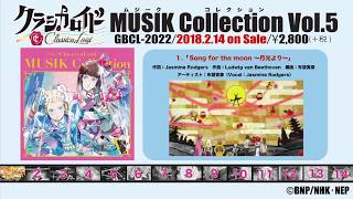 【試聴動画】挿入歌集「クラシカロイド MUSIK Collection Vol.5」2/14発売！ #クラシカロイド