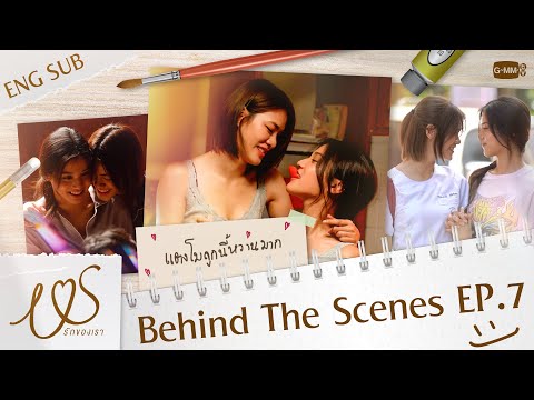 [Behind The Scenes] แตงโมลูกนี้หวานมาก 🥰  | Us รักของเรา EP.7