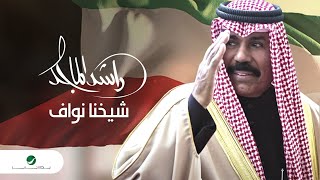 كلمات اغنية شيخنا نواف راشد الماجد