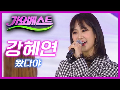 미스트롯2 강혜연 - 왔다야[가요베스트/673회/삼척2부]#미스트롯2 #강혜연