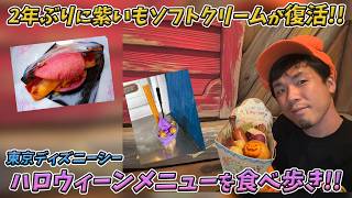 2026年の東京ディズニーシーのハロウィーンメニューを食べ歩きしてみた！