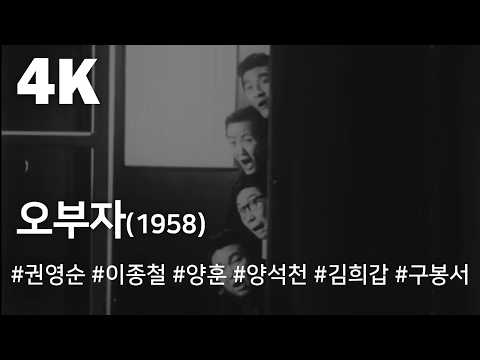 [4K] 오부자 (1958) / Obuja ( Obuja )