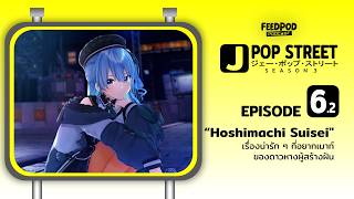 "Hoshimachi Suisei" เรื่องน่ารัก ๆ ที่อยากเมาท์ ของดาวหางผู้สร้างฝัน | J-POP STREET SS3 #6.2