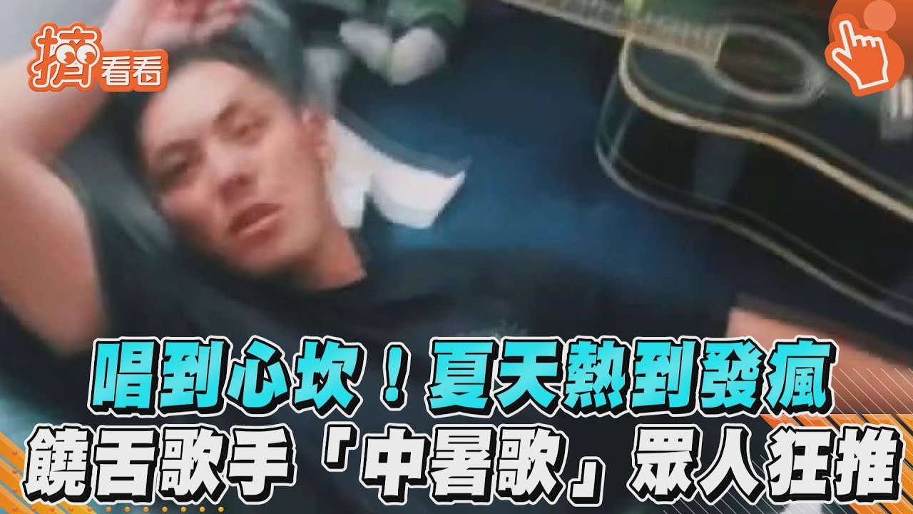 唱到心坎!夏天熱到發瘋 饒舌歌手「中暑歌」眾人狂推