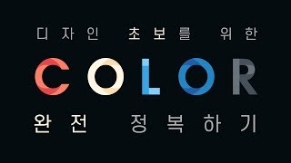 [포토샵 초보 꿀팁] 컬러 사용 완전 정복! with 어도비 컬러 // Adobe Color // 존코바