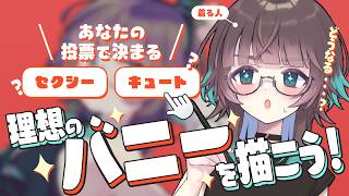 【参加型】8/21はバニーの日！みんなの投票で理想のバニーを描く配信🐰【お絵描き】