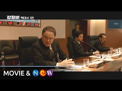 [강철비] 핵대사 클립 1편