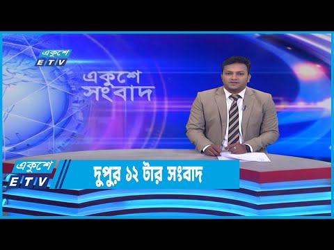 12 PM News || দুপুর ১২টার সংবাদ || 03 July 2022