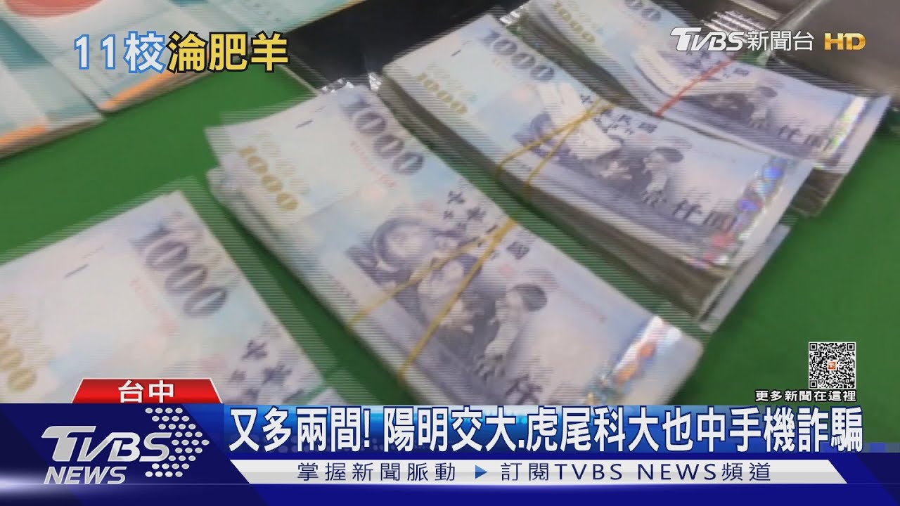 又多兩間!陽明交大、虎尾科大也中手機詐騙