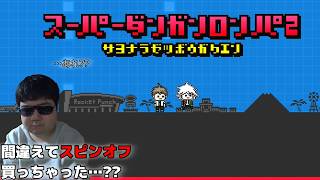 お探しのゲームはこちらです。【ダンガンロンパ2】#1