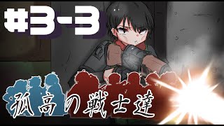 【Rimworld戦記 第三章】孤高の戦士達 Part 3-3
