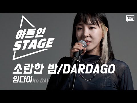 안 들으면 완전 손해!! 당신의 모든 감각을 깨워줄 진한 사운드 ★ 임다이(Im DAI)- 소란한 밤 & DARDAGO [아트인 스테이지]
