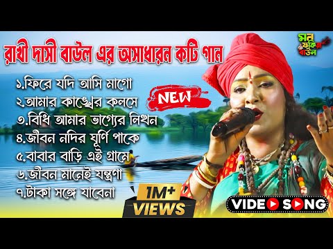 Rakhi Dasi Baul এর ৭টি হিট গান 🎶| রাখী দাসী বাউল | Non-Stop Baul Gaan Collection | Baul MP3 Jukebox🎧