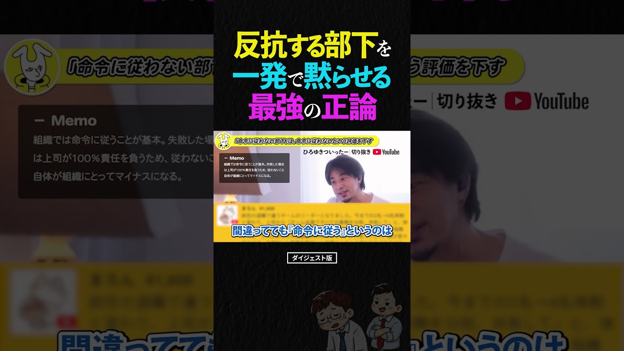 【ひろゆき】「正しい部下」より「従う部下」が組織に必要な残酷な理由 #ひろゆき #マネジメント #中間管理職