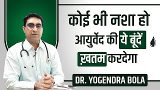 हर प्रकार के नशे से आज़ादी के लिए आयुर्वेदिक दवा - By Dr Yogendra Bola