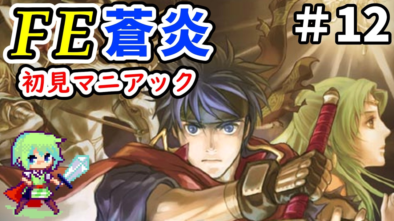 【ファイアーエムブレム 蒼炎の軌跡】初見プレイで最高難易度マニアックに挑戦していく実況プレイ！ Part 12