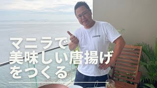 クックパパin マニラ　今回は娘の学校のクリスマスパーティに持っていく唐揚げを作ります