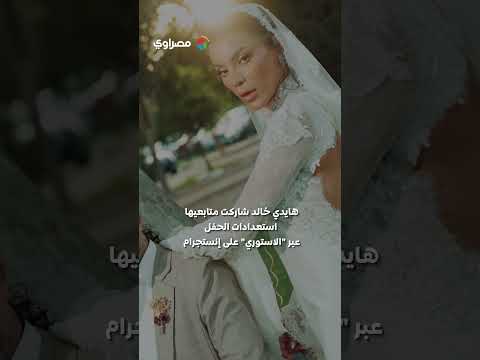 نجوم الفن في زفاف هادي الباجوري وهايدي خالد