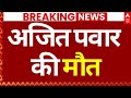 Ajit Pawar Death Plane Crash News LIVE अजित पवार की मौत Big Breaking ABP N