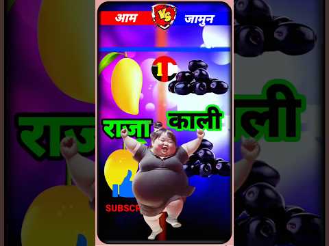 mango jamun| comparison|aam vs jamun|video|#short