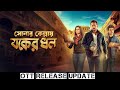 Sonar Kellay Jawker Dhan OTT Release Update Sonar Kellay Jawker Dhan Movie OTT Release Update