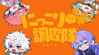 【歌ってみた】にっこり^^調査隊のテーマ/バイト組cover【にじさんじ/叢雲カゲツ、宇佐美リト、赤城ウェン、星導ショウ】
