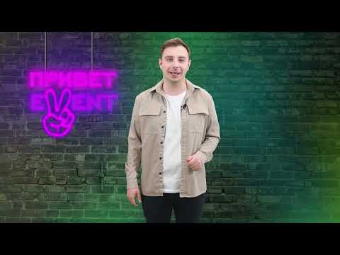 Привет, Ивент! / 04.04.2024