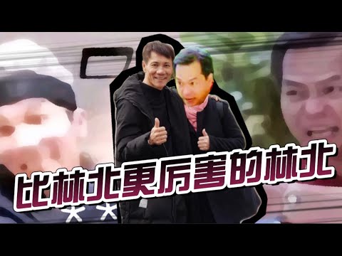 比林北更厉害的林北