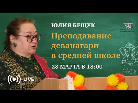 Беседа с Юлией Бещук. Преподавание деванагари в средней школе