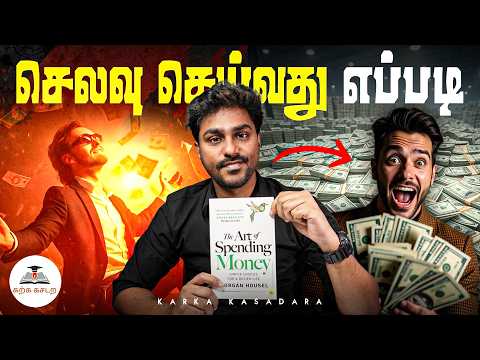 செலவு செய்வது எப்படி? | The Art of Spending Money | Tamil Book Summary | Karka Kasadara