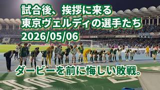 試合後、挨拶に来る東京ヴェルディの選手たち 2026/05/06