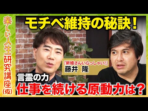 歴史文化学科 【藤井隆vs高橋弘樹】芸歴34年「自分にOK出せない」飽きずに仕事を続けられるワケとは？【ReHacQ】