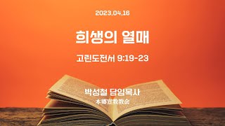 2023년4월16일, 고린도전서 9:19-23【희생(犧牲)의 열매】