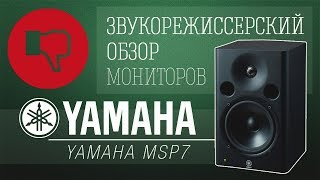 Video thumbnail for Oбзор Yamaha MSP7 Studio by wikisound