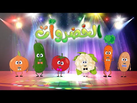 أنشودة الخضروات عربي - انجليزي - vegetables song in Arabic and English