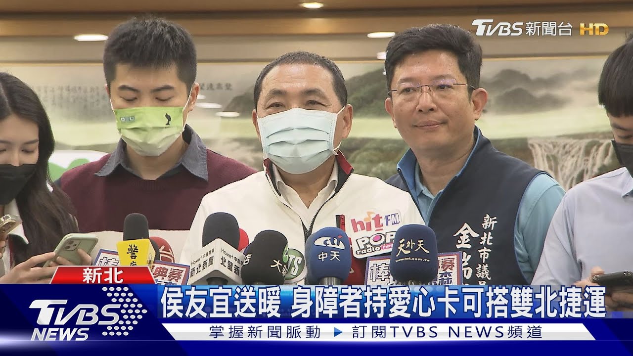 侯友宜送暖　身障者持愛心卡可搭雙北捷運
